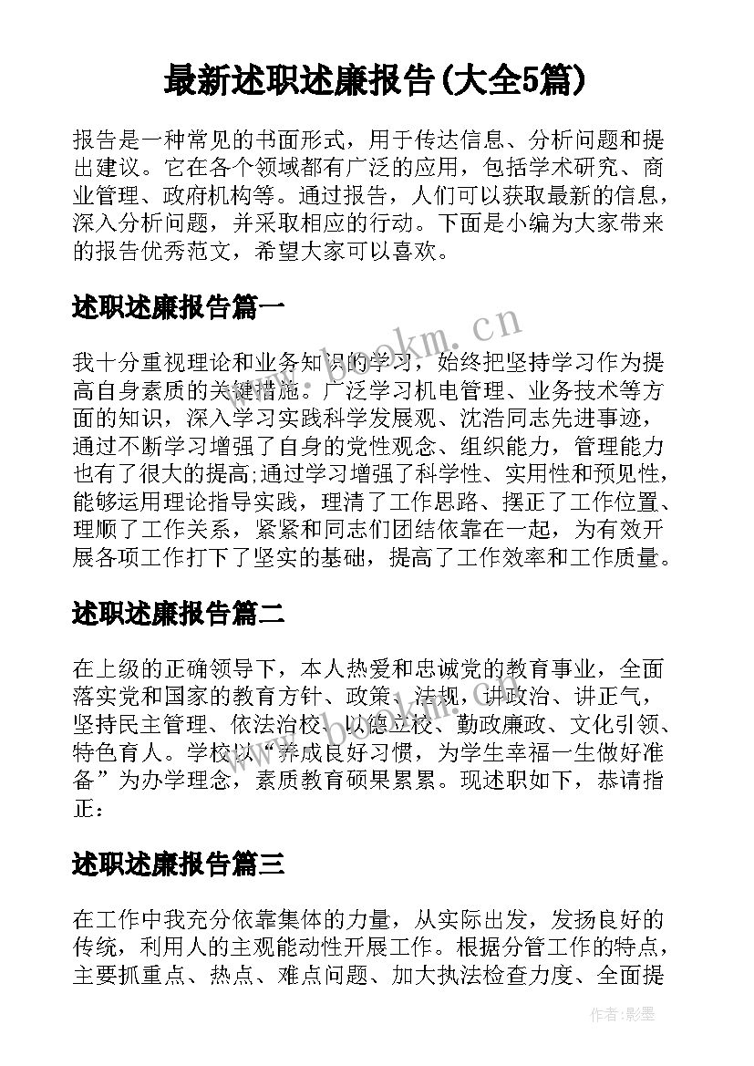 最新述职述廉报告(大全5篇)