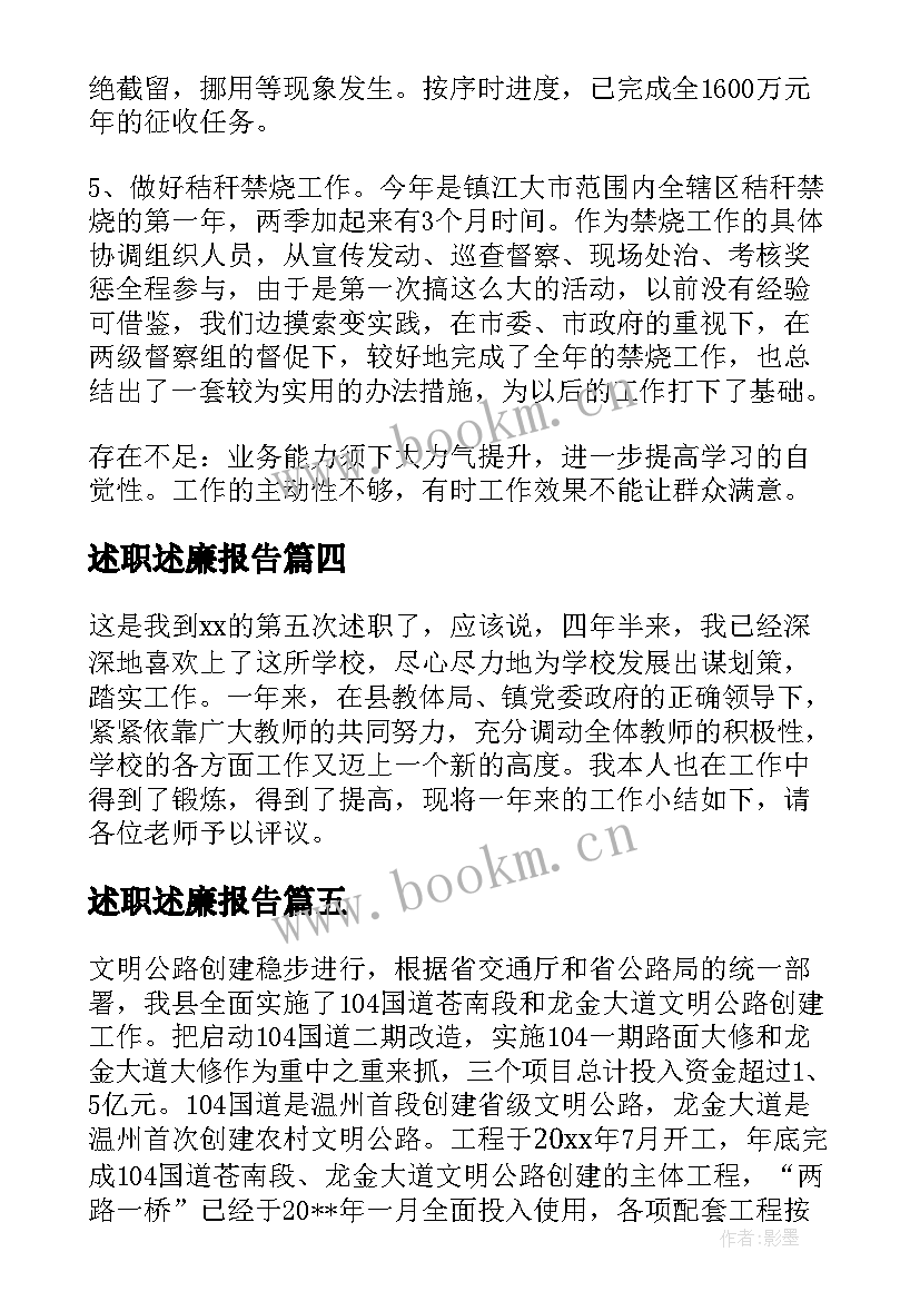 最新述职述廉报告(大全5篇)