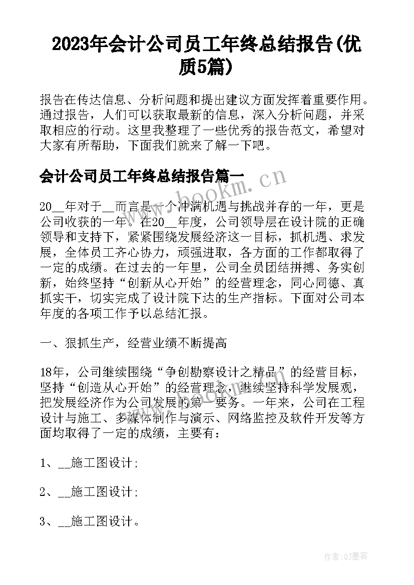 2023年会计公司员工年终总结报告(优质5篇)