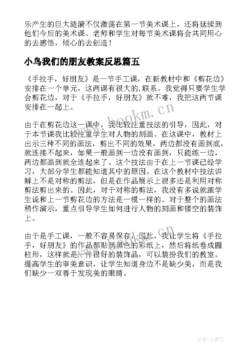 最新小鸟我们的朋友教案反思(模板5篇)