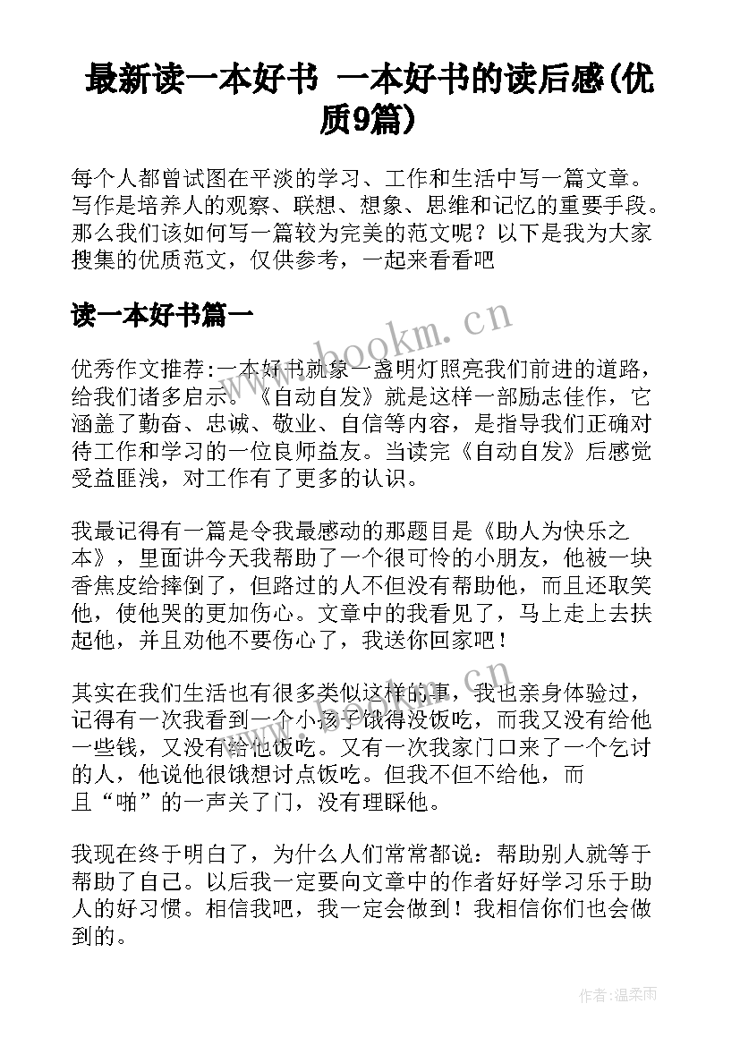 最新读一本好书 一本好书的读后感(优质9篇)