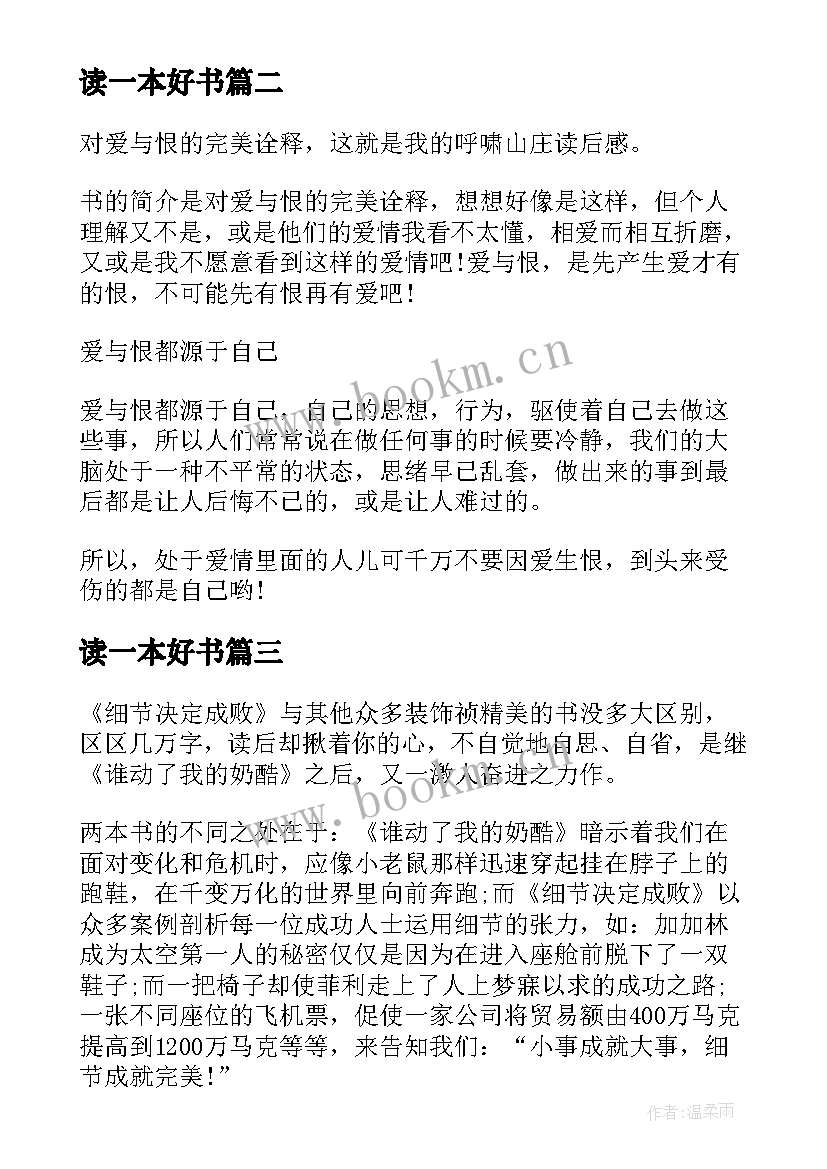 最新读一本好书 一本好书的读后感(优质9篇)