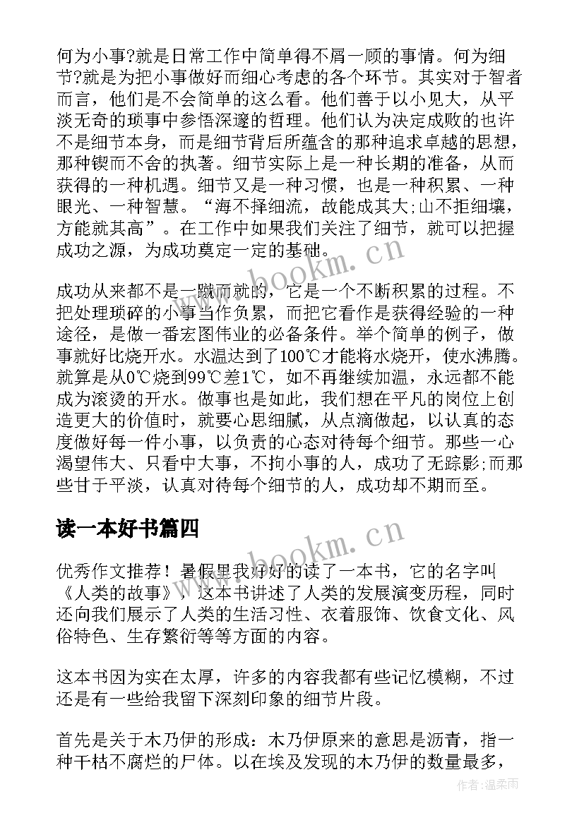 最新读一本好书 一本好书的读后感(优质9篇)