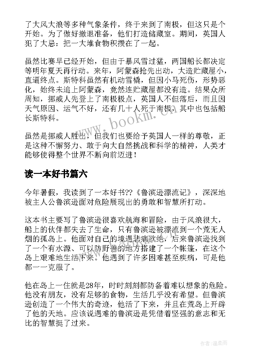 最新读一本好书 一本好书的读后感(优质9篇)