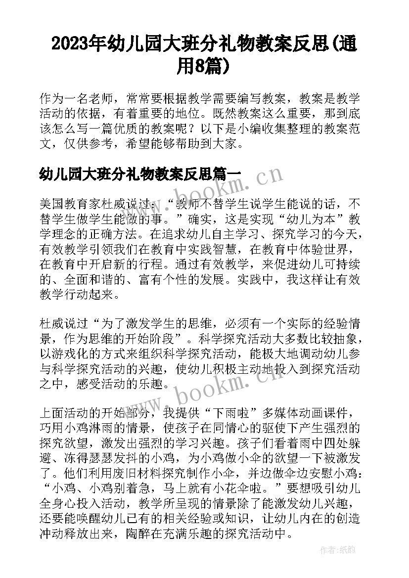 2023年幼儿园大班分礼物教案反思(通用8篇)