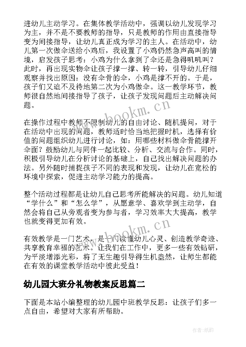 2023年幼儿园大班分礼物教案反思(通用8篇)