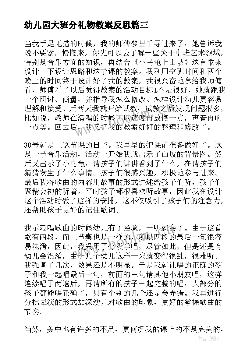 2023年幼儿园大班分礼物教案反思(通用8篇)