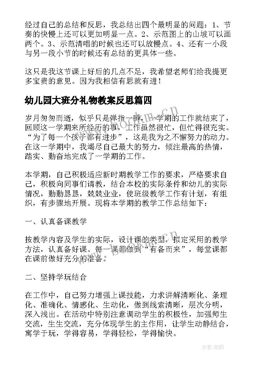 2023年幼儿园大班分礼物教案反思(通用8篇)