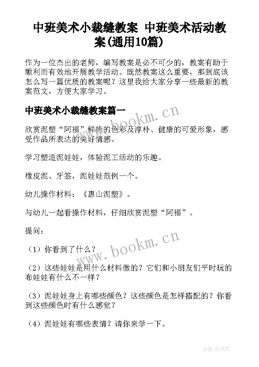 中班美术小裁缝教案 中班美术活动教案(通用10篇)