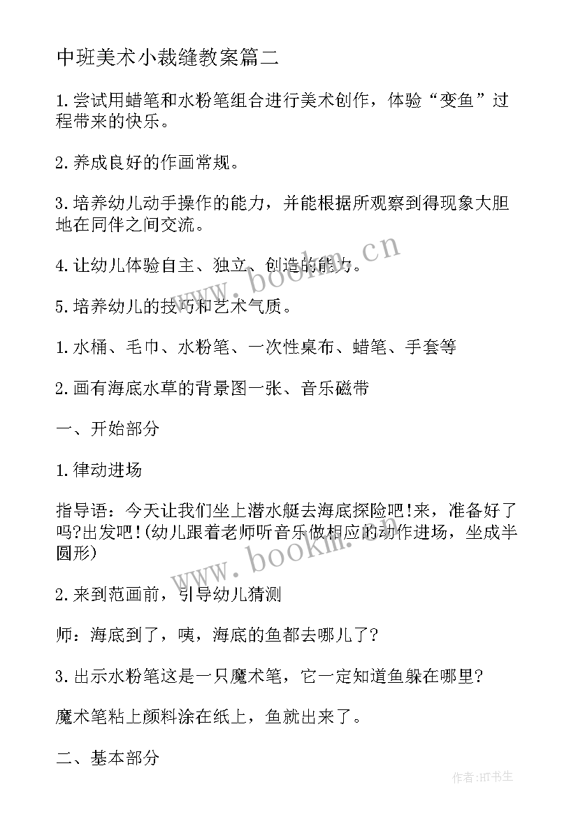 中班美术小裁缝教案 中班美术活动教案(通用10篇)