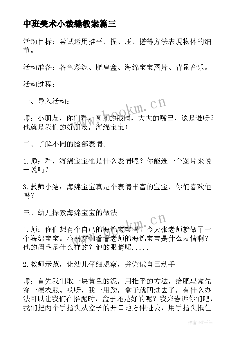 中班美术小裁缝教案 中班美术活动教案(通用10篇)