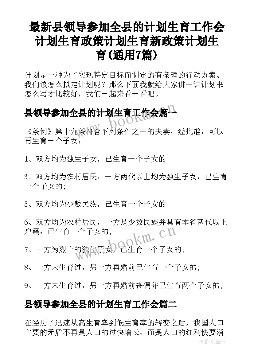 最新县领导参加全县的计划生育工作会 计划生育政策计划生育新政策计划生育(通用7篇)