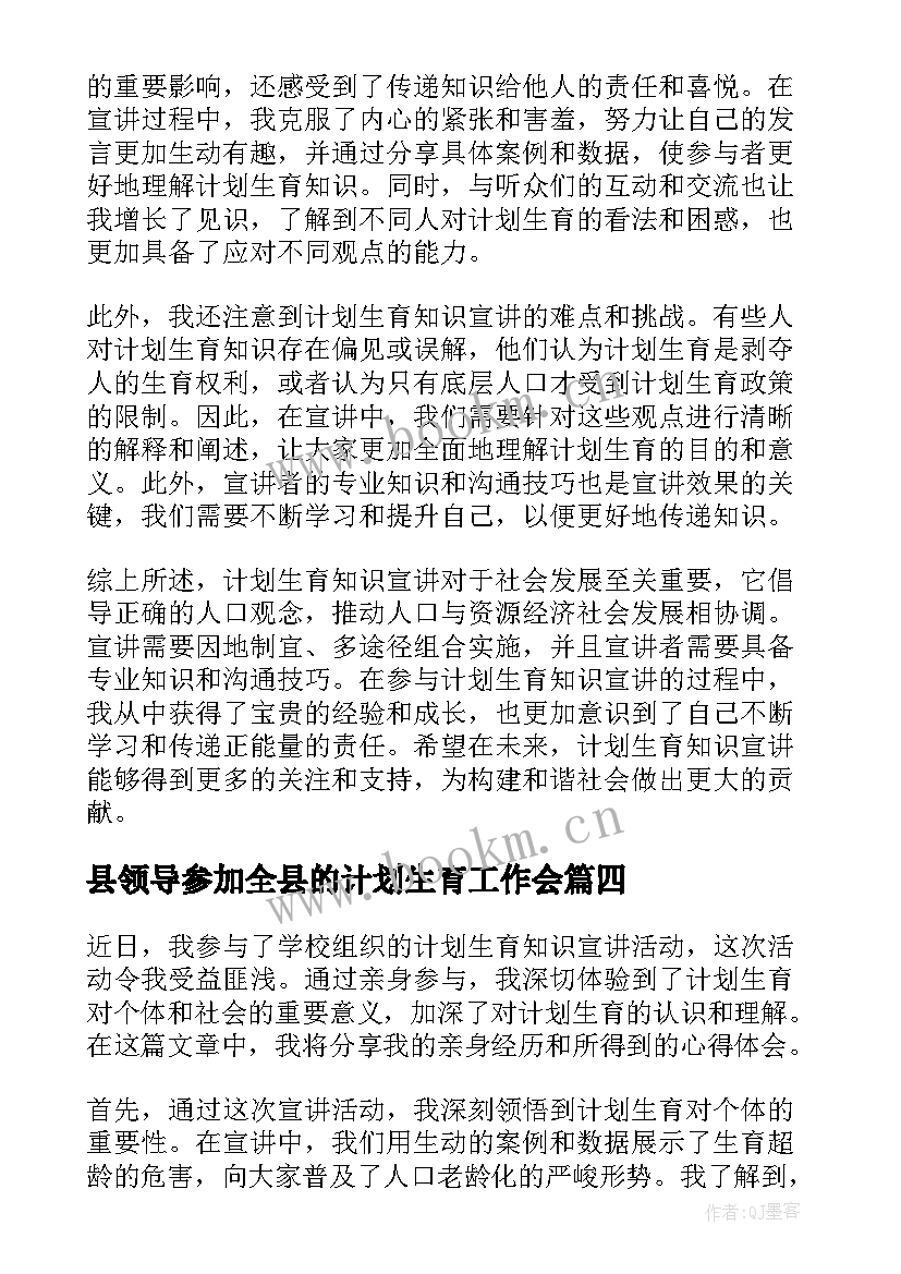 最新县领导参加全县的计划生育工作会 计划生育政策计划生育新政策计划生育(通用7篇)