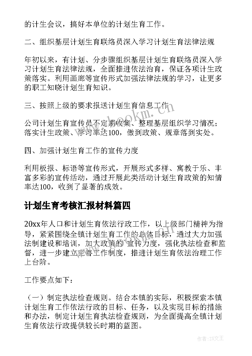 2023年计划生育考核汇报材料(优秀10篇)