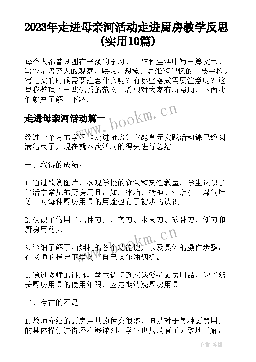 2023年走进母亲河活动 走进厨房教学反思(实用10篇)