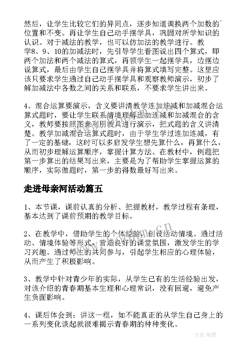 2023年走进母亲河活动 走进厨房教学反思(实用10篇)