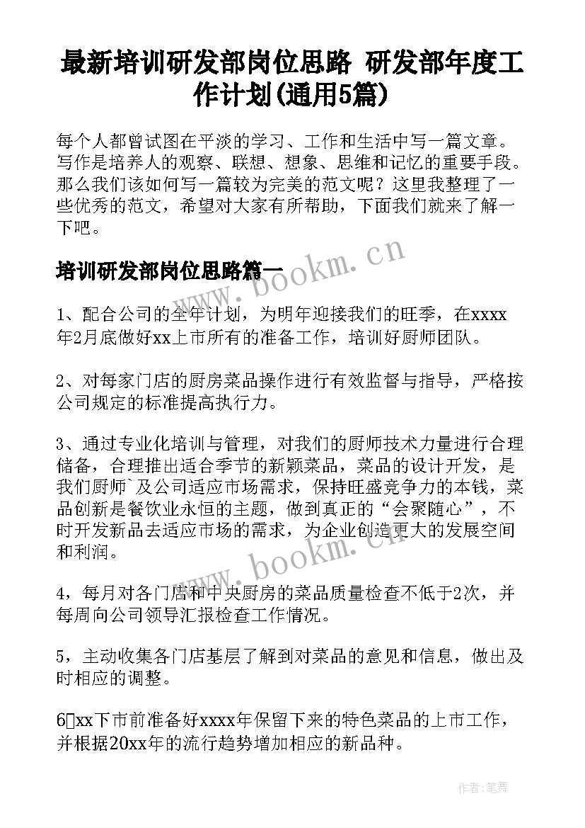 最新培训研发部岗位思路 研发部年度工作计划(通用5篇)