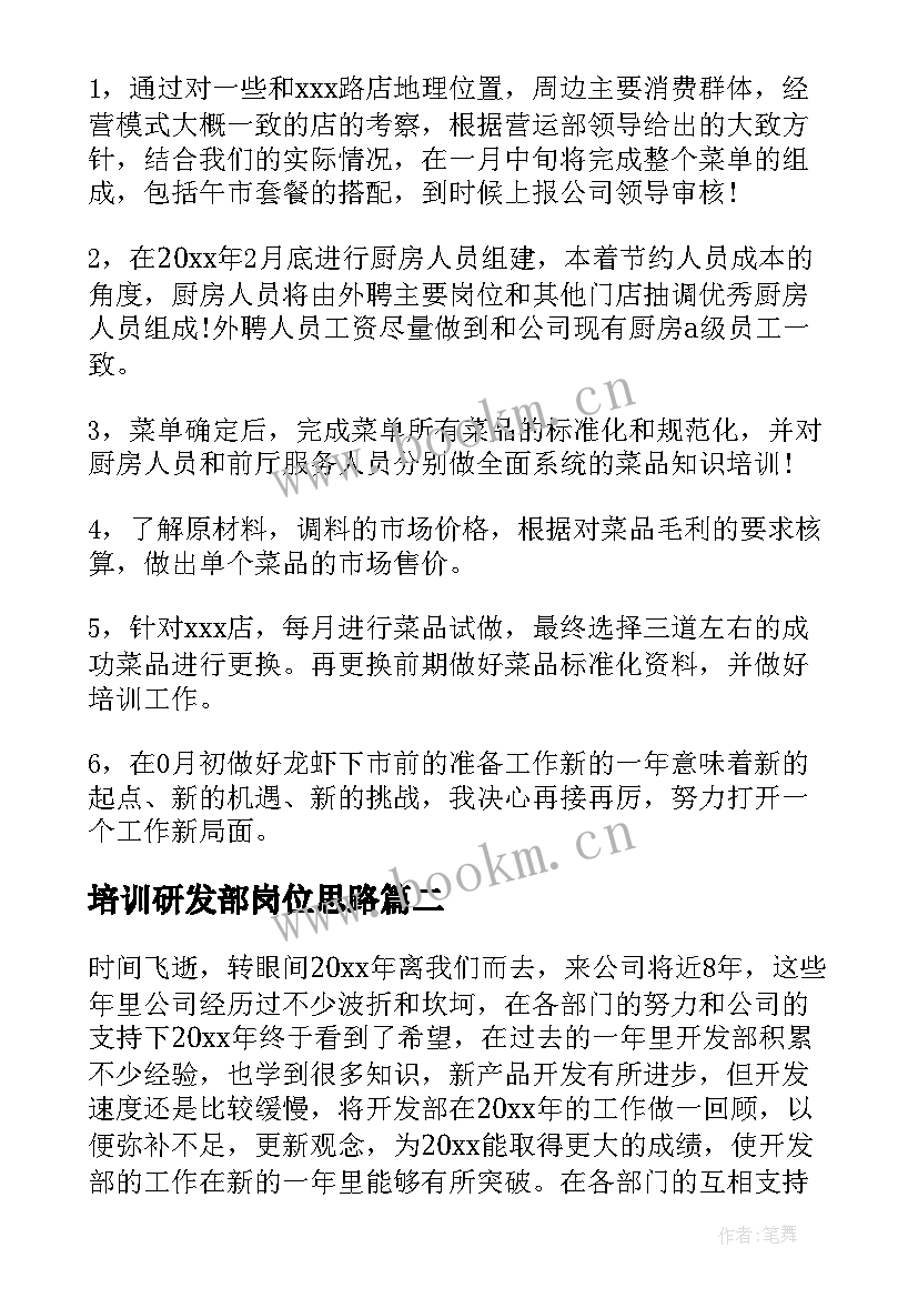 最新培训研发部岗位思路 研发部年度工作计划(通用5篇)