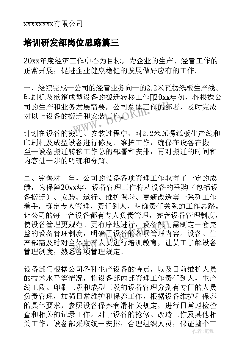 最新培训研发部岗位思路 研发部年度工作计划(通用5篇)