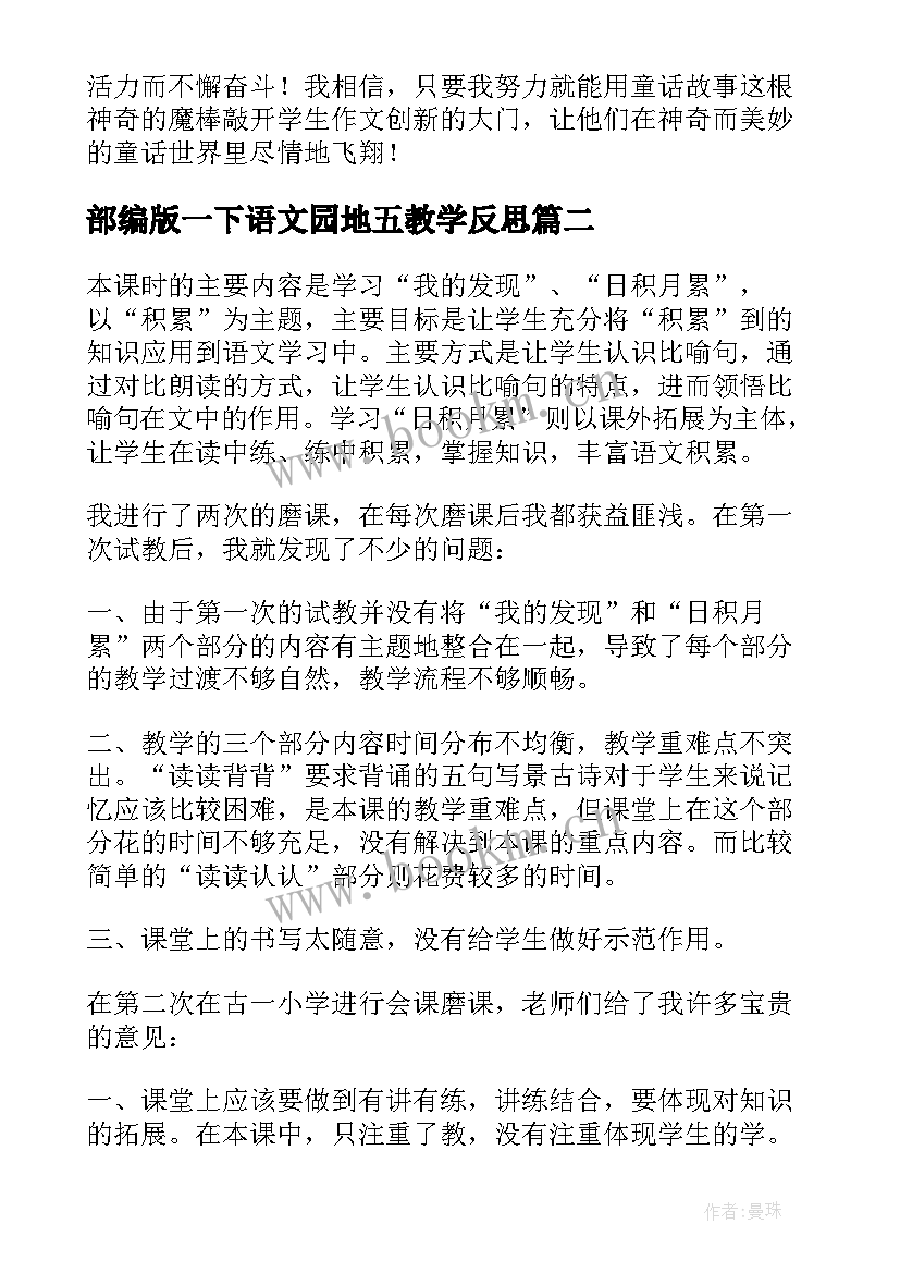 最新部编版一下语文园地五教学反思 语文园地教学反思(汇总5篇)