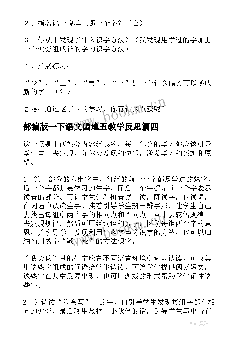 最新部编版一下语文园地五教学反思 语文园地教学反思(汇总5篇)