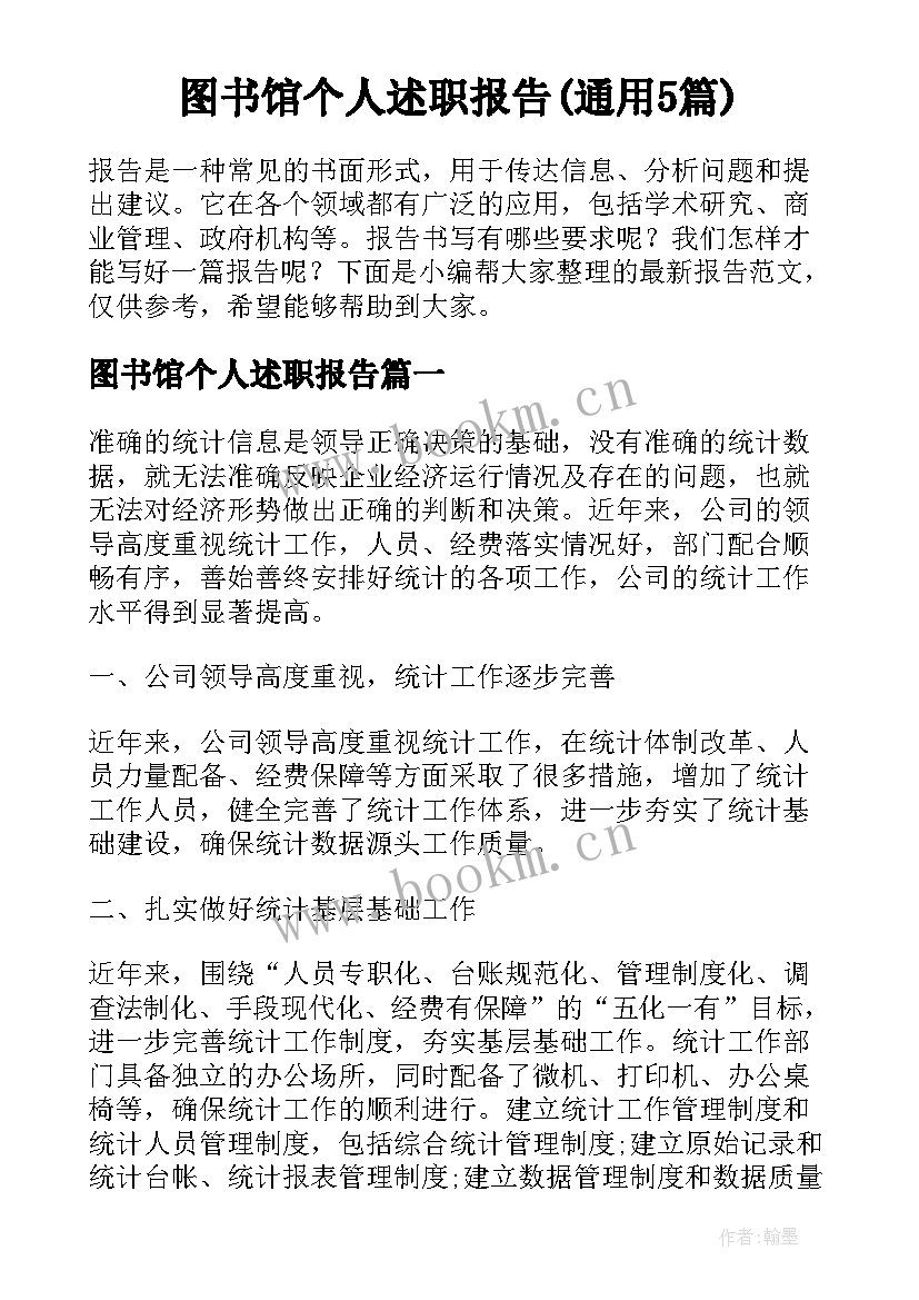 图书馆个人述职报告(通用5篇)