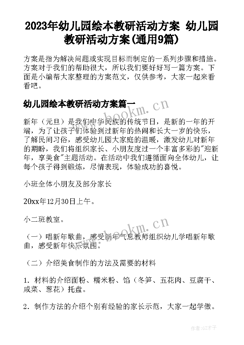 2023年幼儿园绘本教研活动方案 幼儿园教研活动方案(通用9篇)