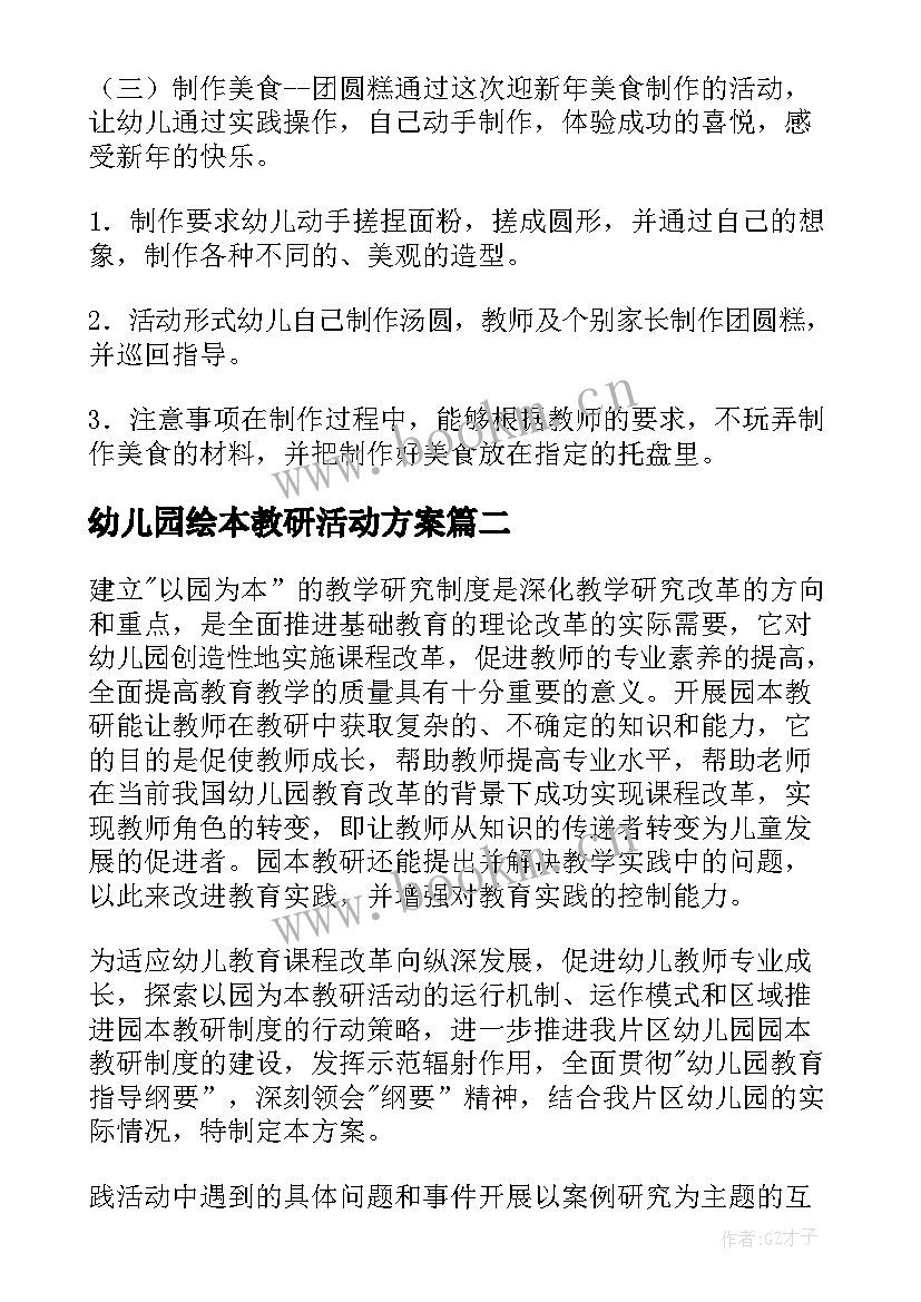 2023年幼儿园绘本教研活动方案 幼儿园教研活动方案(通用9篇)