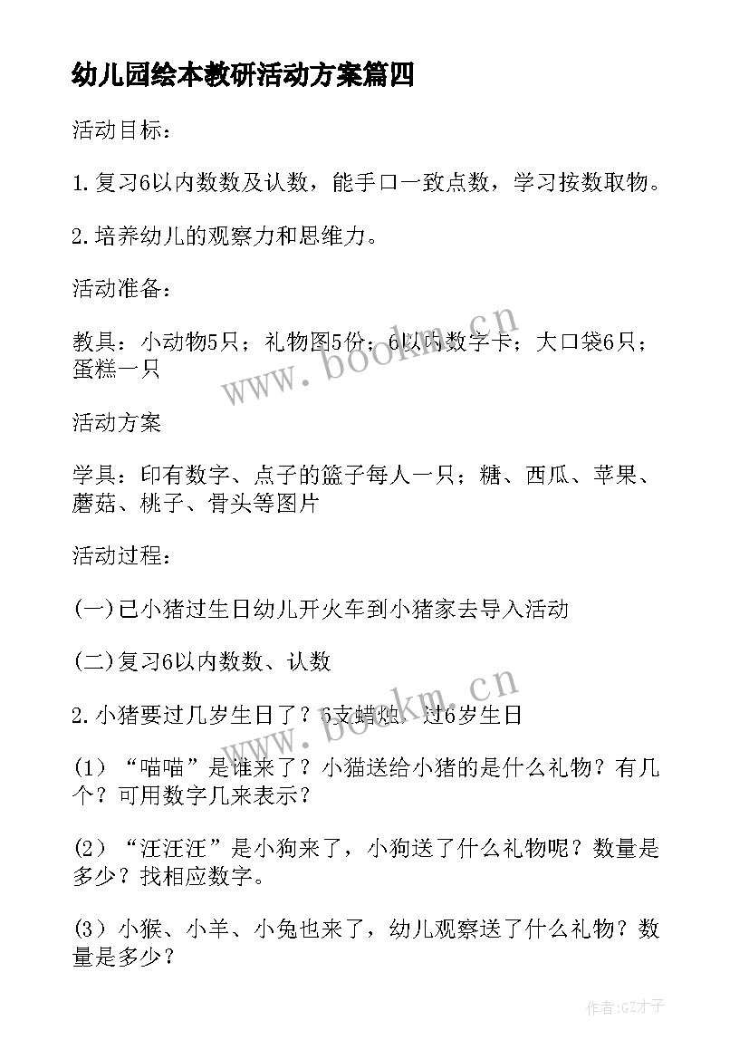 2023年幼儿园绘本教研活动方案 幼儿园教研活动方案(通用9篇)