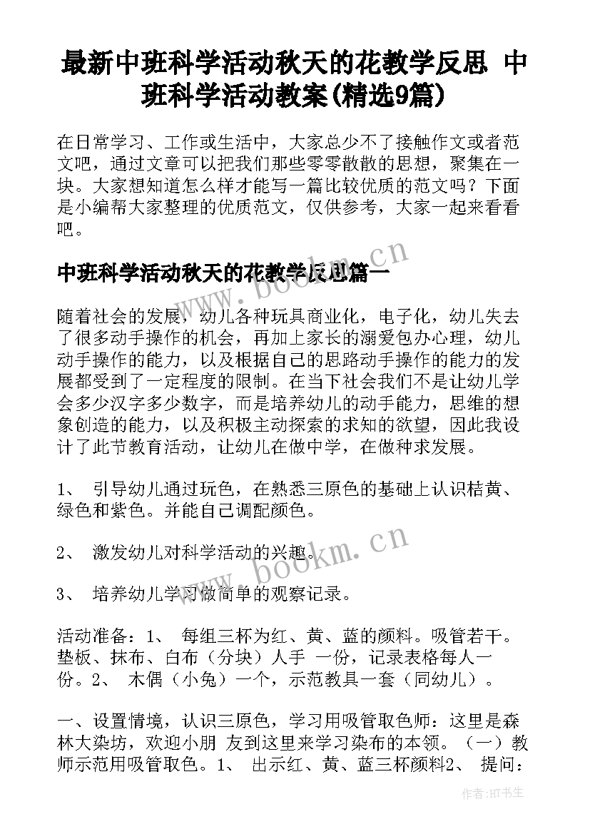 最新中班科学活动秋天的花教学反思 中班科学活动教案(精选9篇)