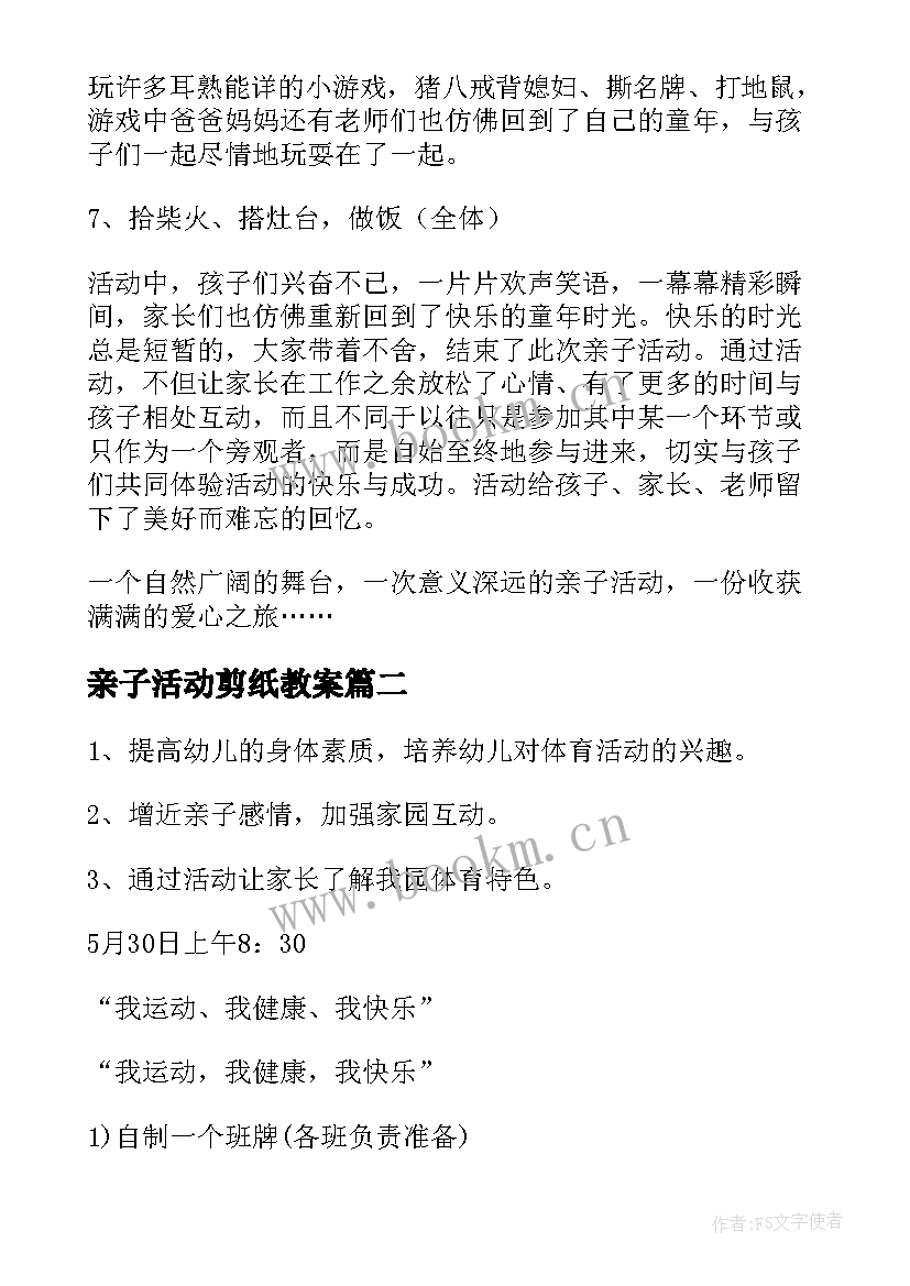 最新亲子活动剪纸教案(汇总10篇)