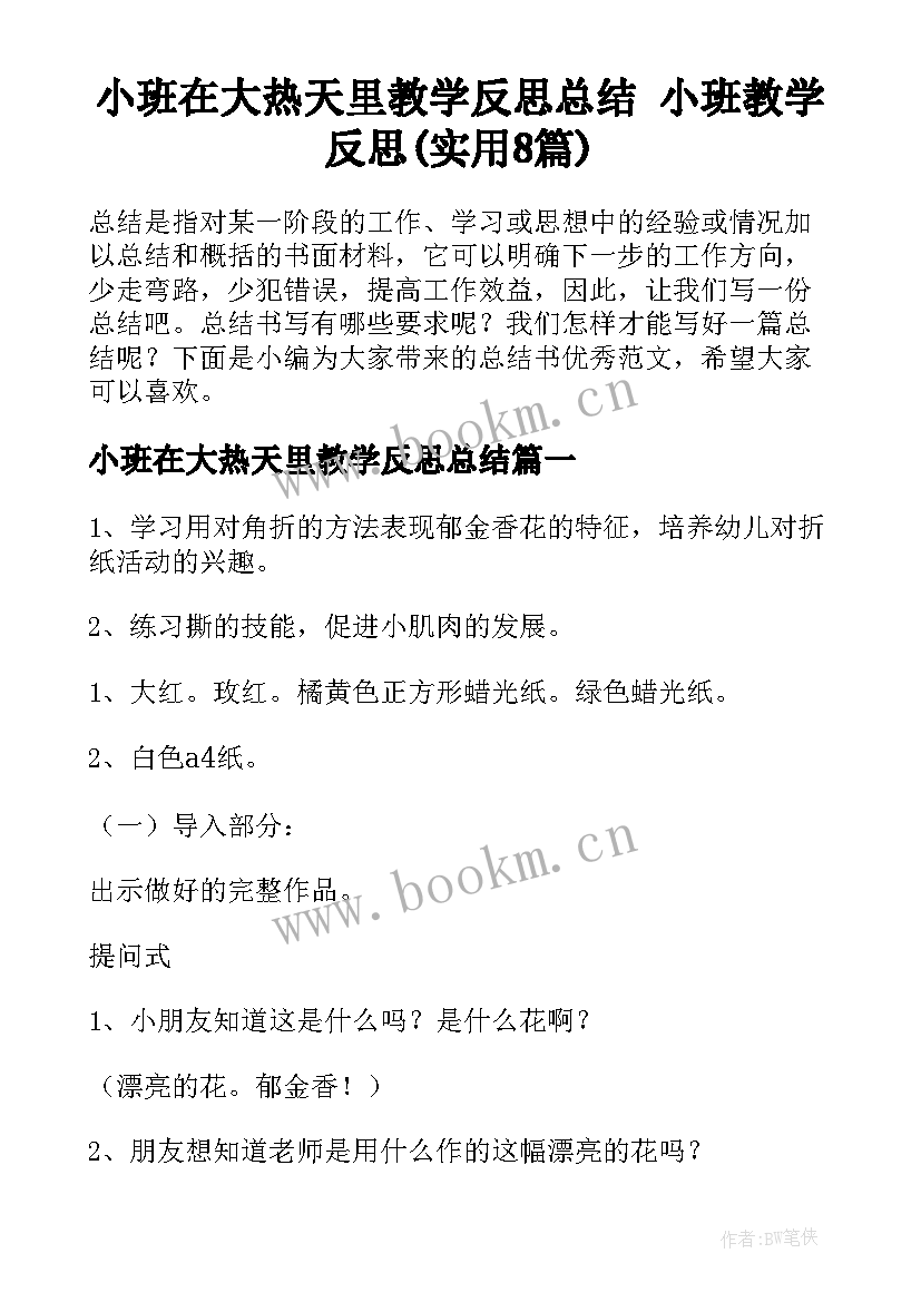 小班在大热天里教学反思总结 小班教学反思(实用8篇)