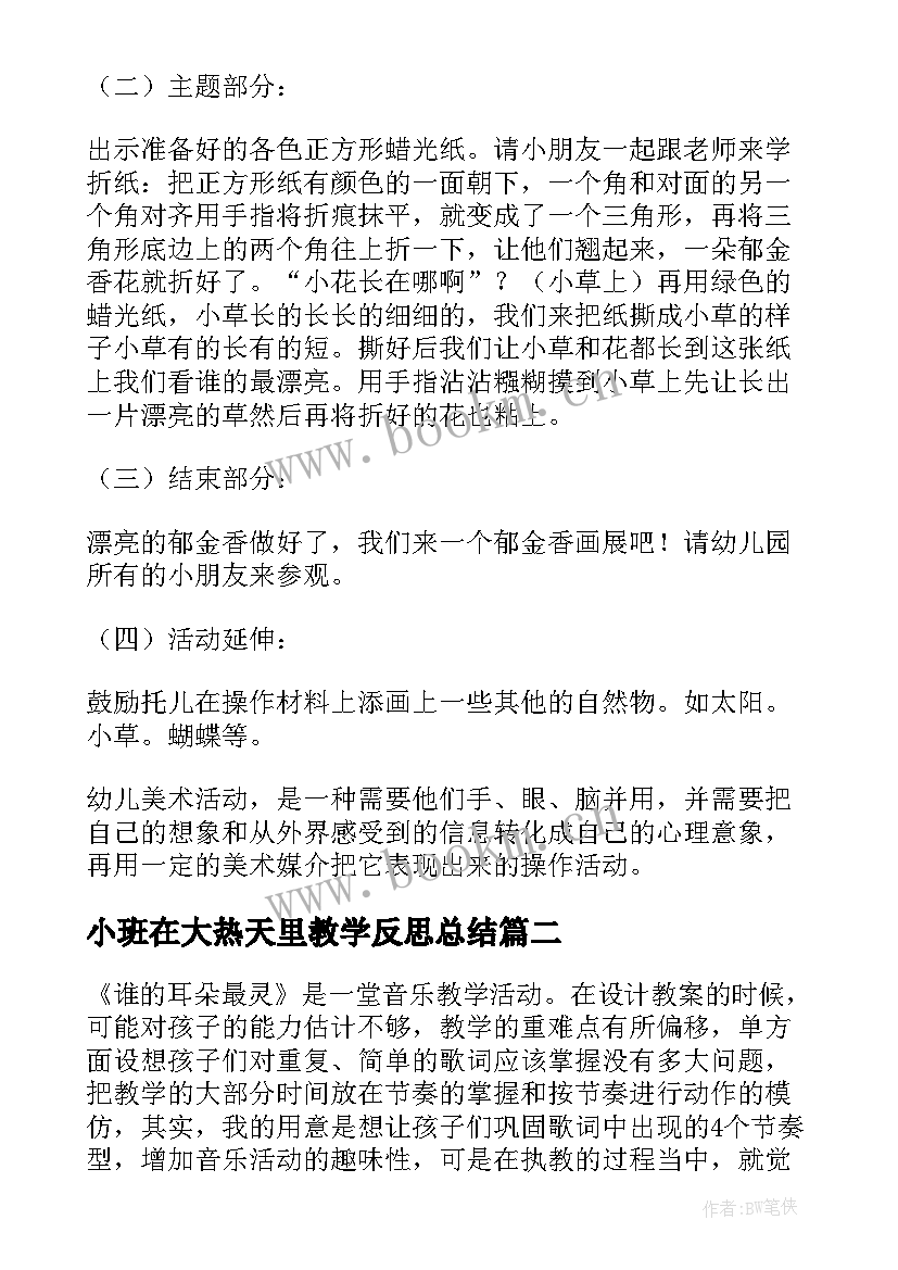 小班在大热天里教学反思总结 小班教学反思(实用8篇)