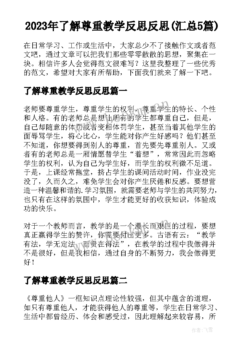 2023年了解尊重教学反思反思(汇总5篇)