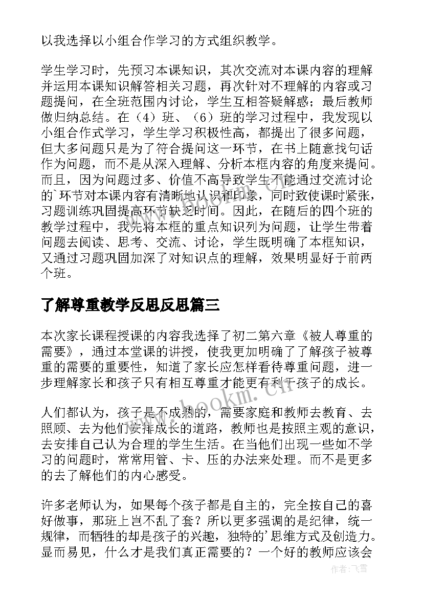 2023年了解尊重教学反思反思(汇总5篇)