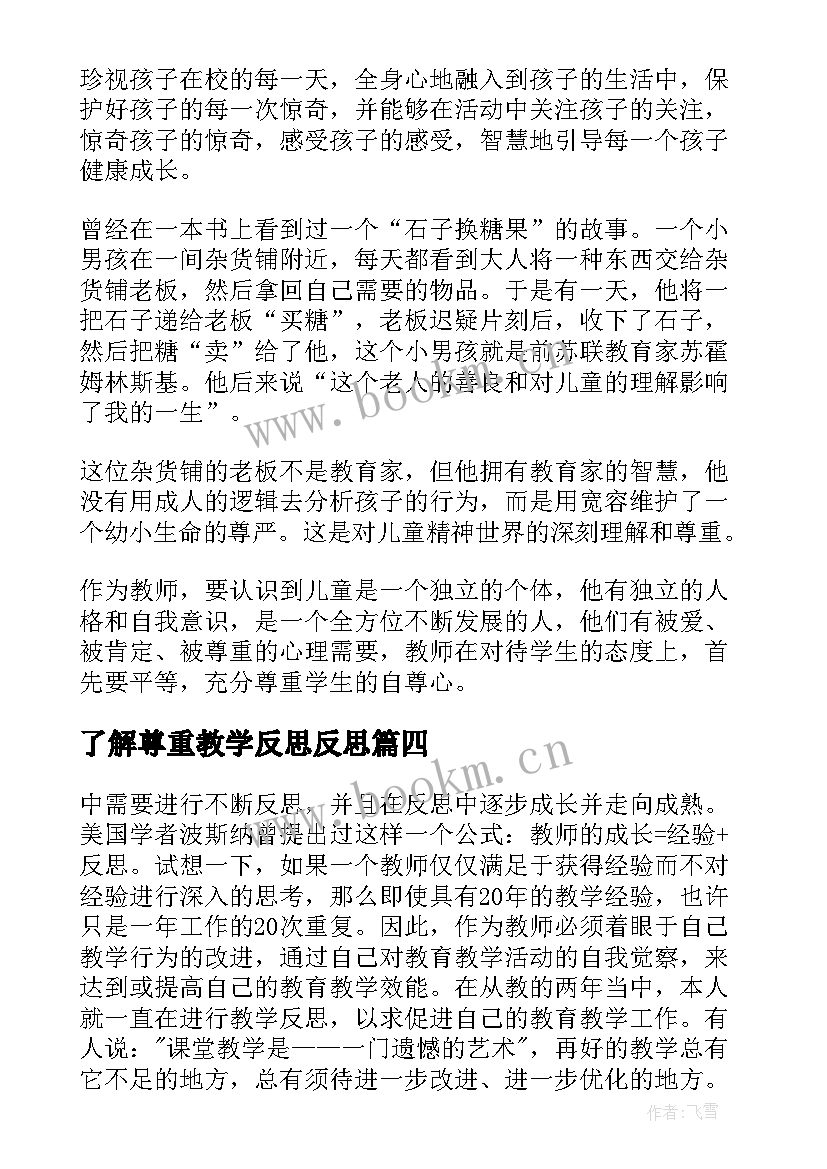 2023年了解尊重教学反思反思(汇总5篇)