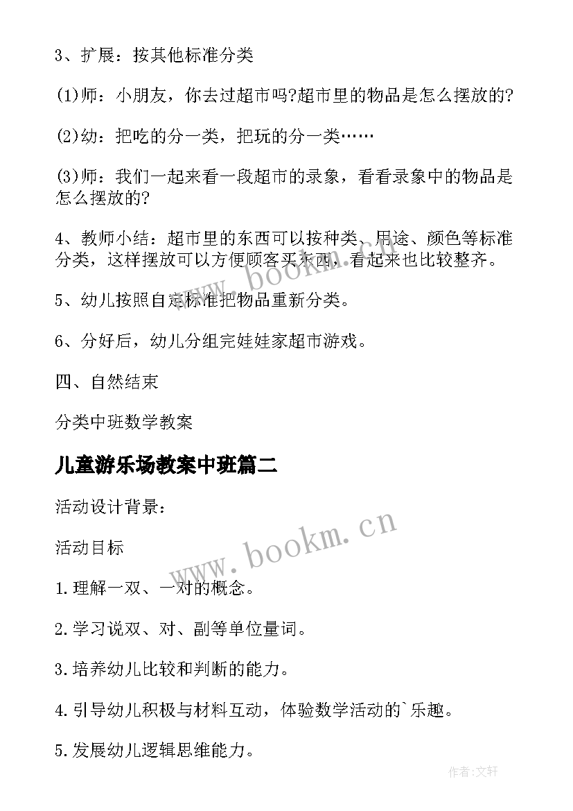 2023年儿童游乐场教案中班 中班数学教案及教学反思分类(模板10篇)