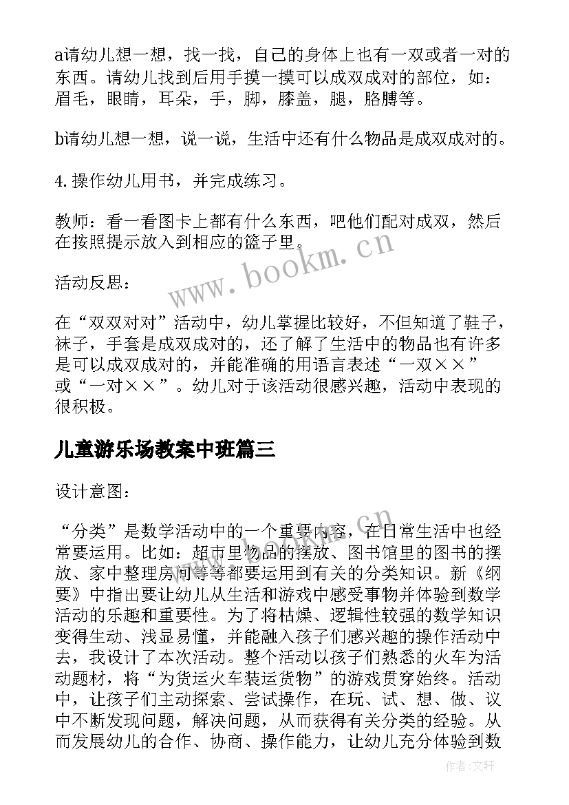 2023年儿童游乐场教案中班 中班数学教案及教学反思分类(模板10篇)