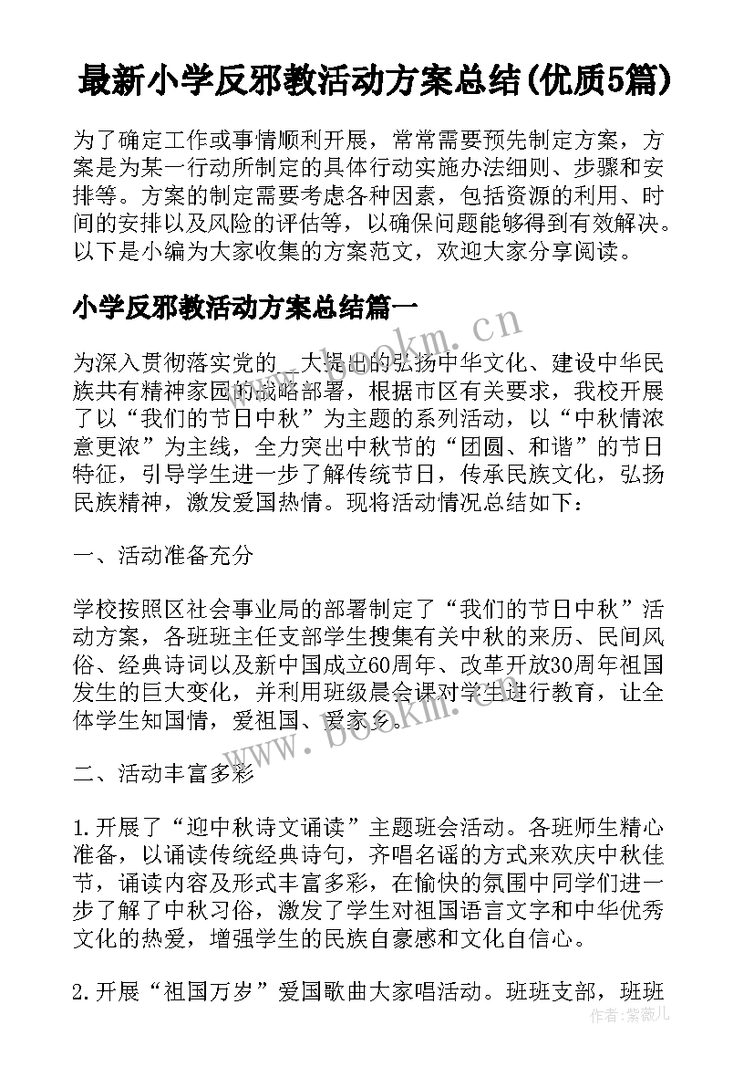 最新小学反邪教活动方案总结(优质5篇)