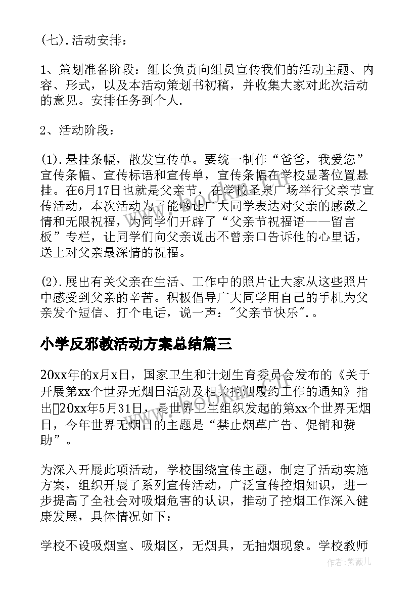 最新小学反邪教活动方案总结(优质5篇)