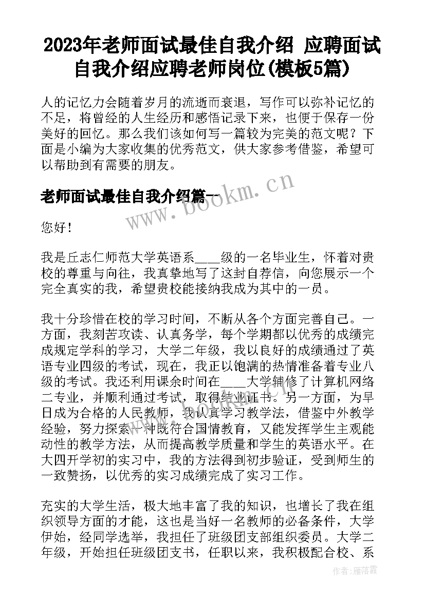 2023年老师面试最佳自我介绍 应聘面试自我介绍应聘老师岗位(模板5篇)