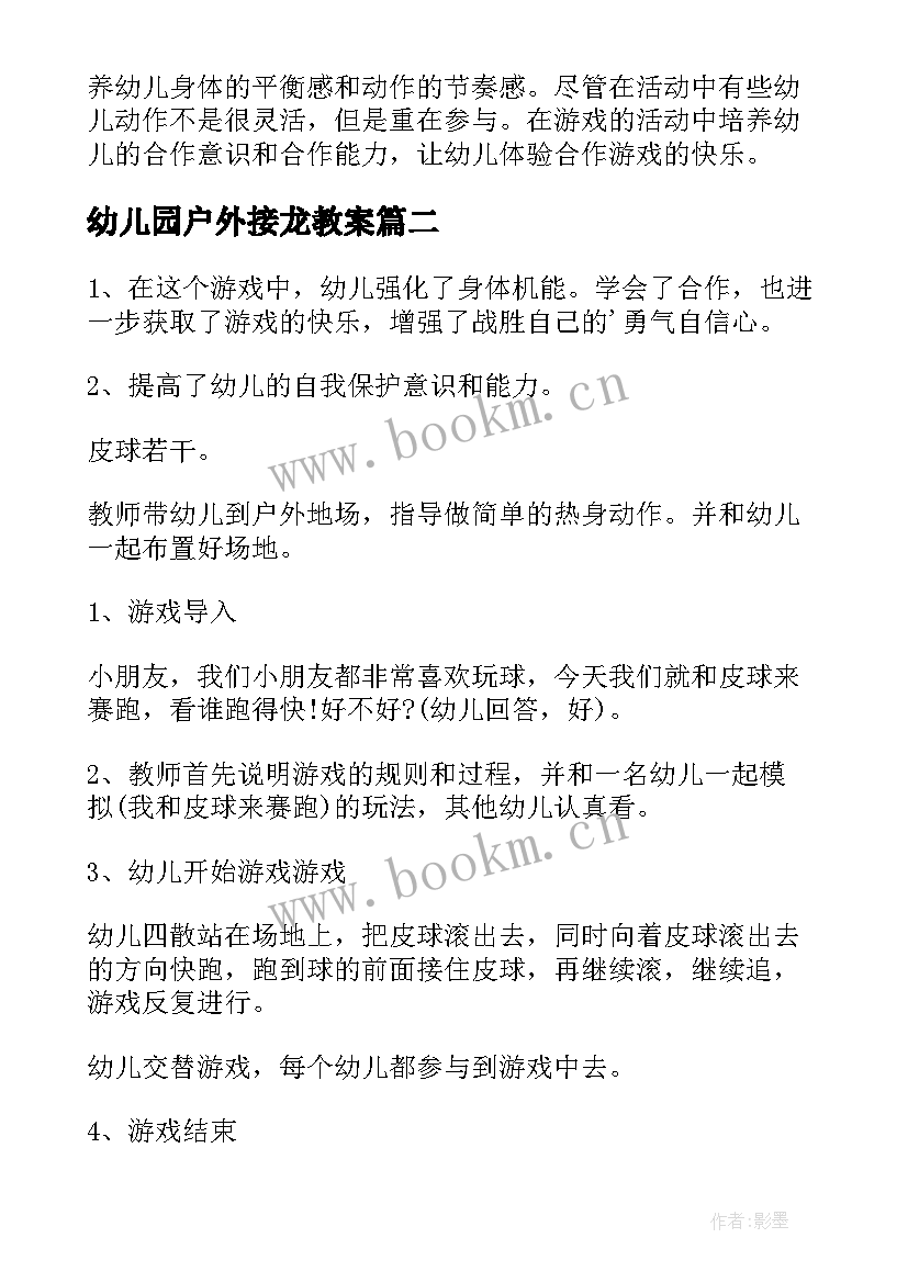 幼儿园户外接龙教案 大班户外活动游戏教案(优质5篇)