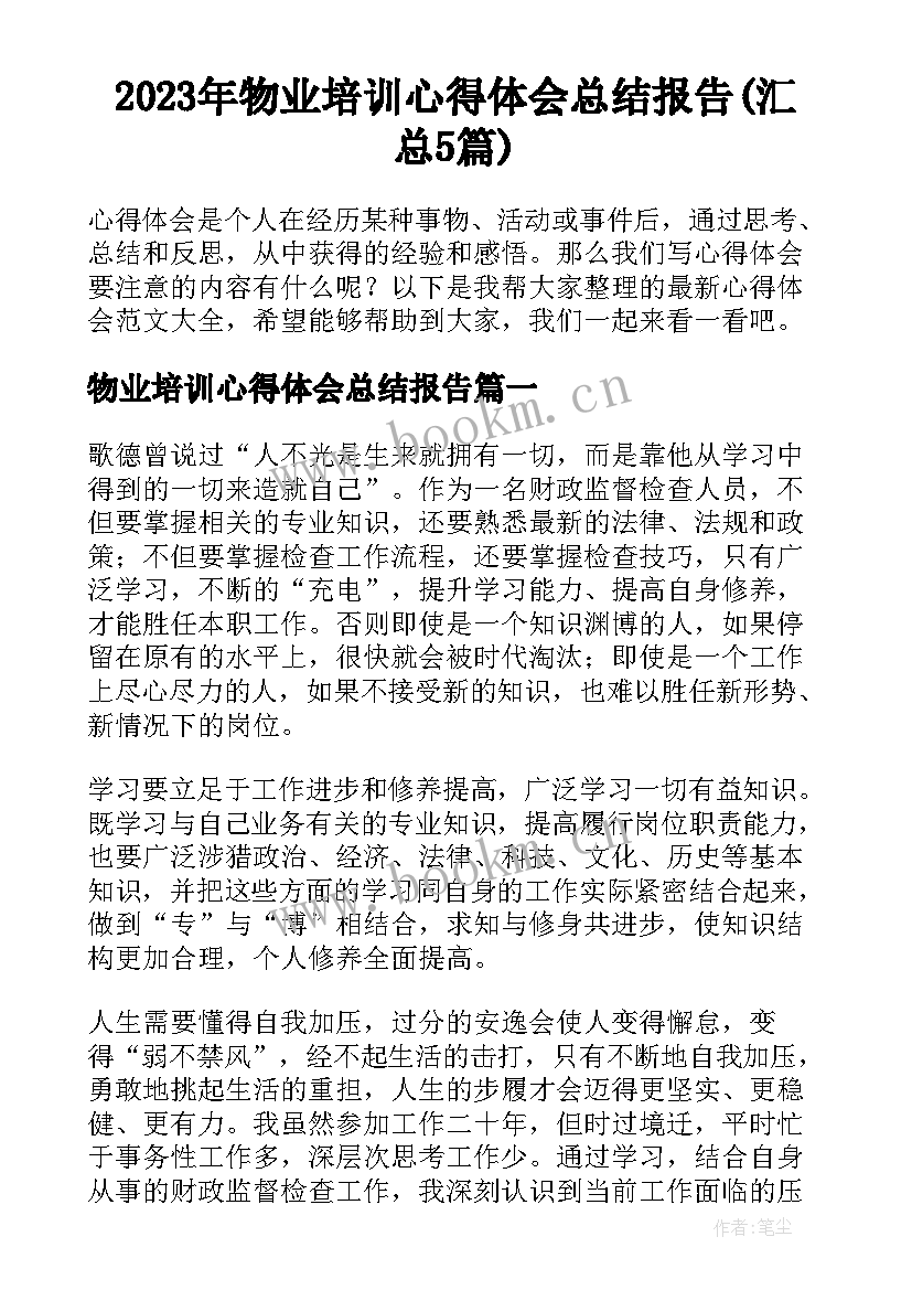 2023年物业培训心得体会总结报告(汇总5篇)