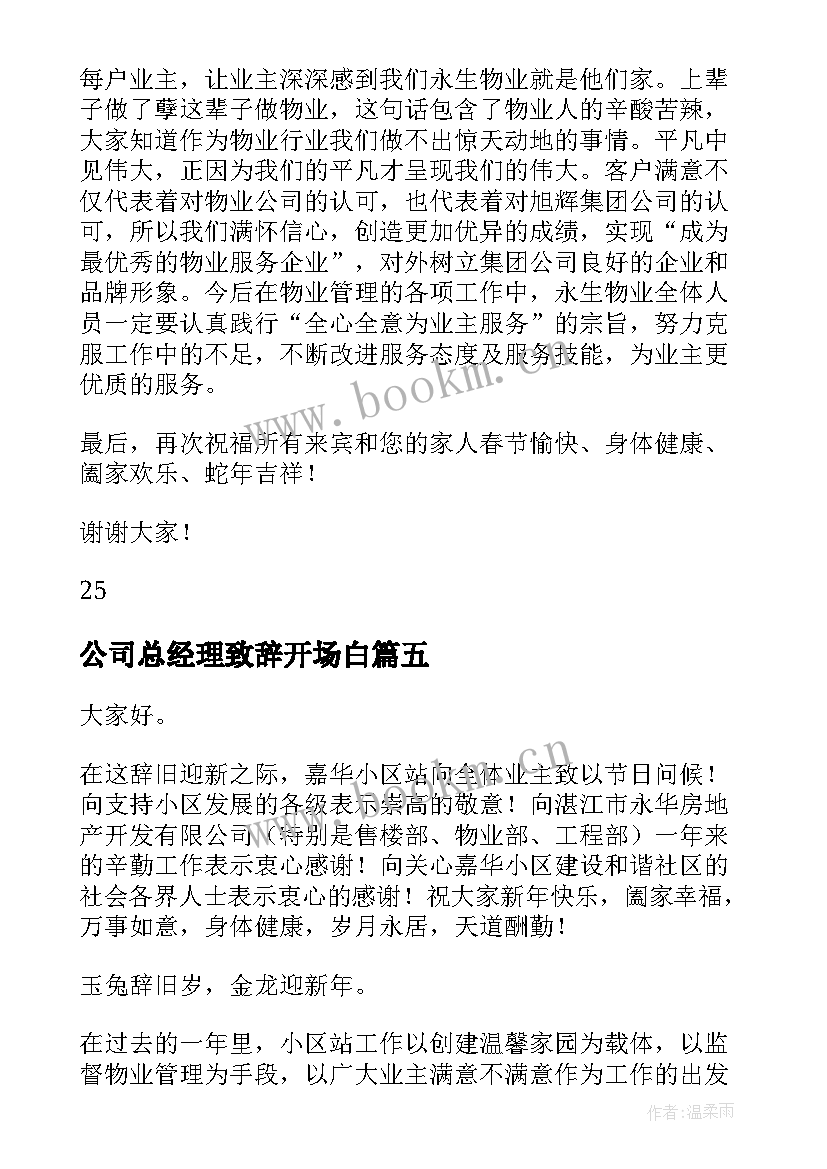 2023年公司总经理致辞开场白(通用5篇)