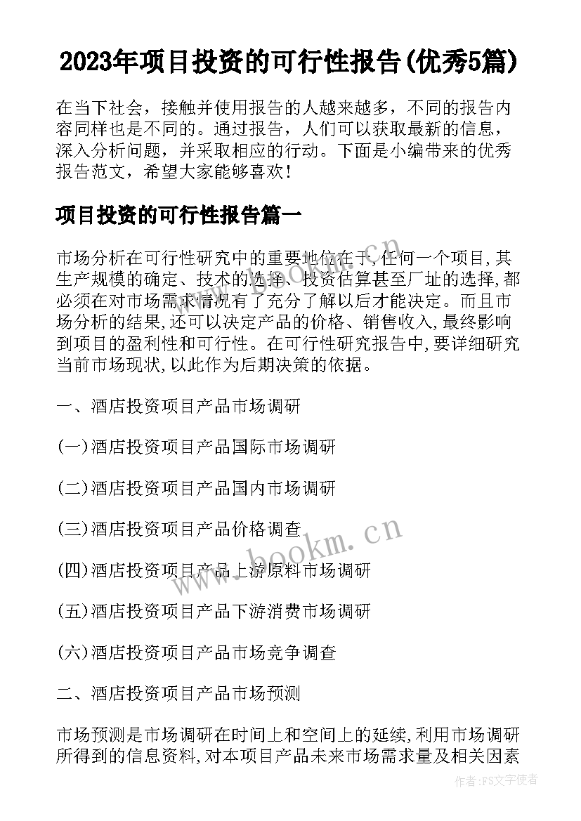 2023年项目投资的可行性报告(优秀5篇)