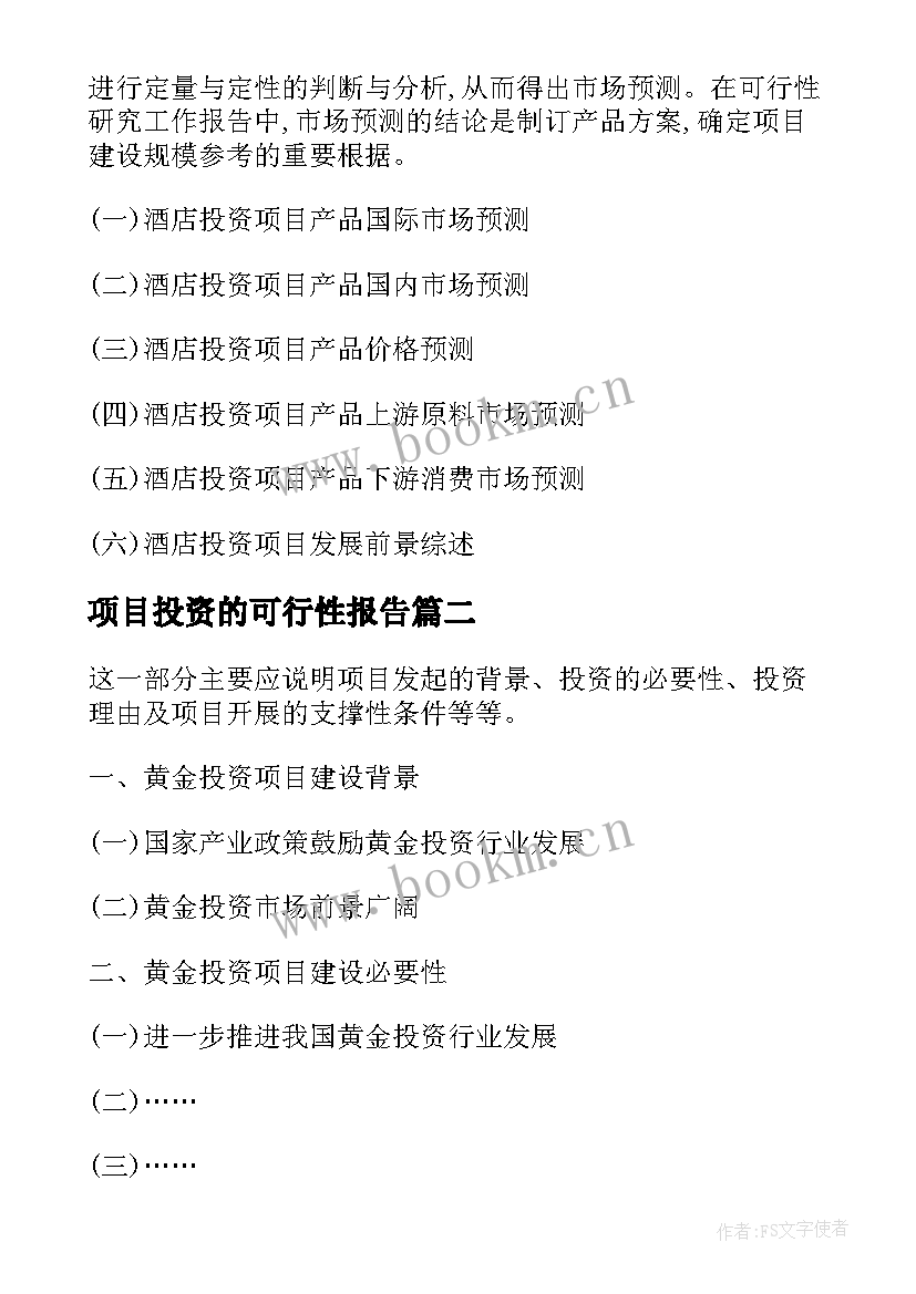 2023年项目投资的可行性报告(优秀5篇)