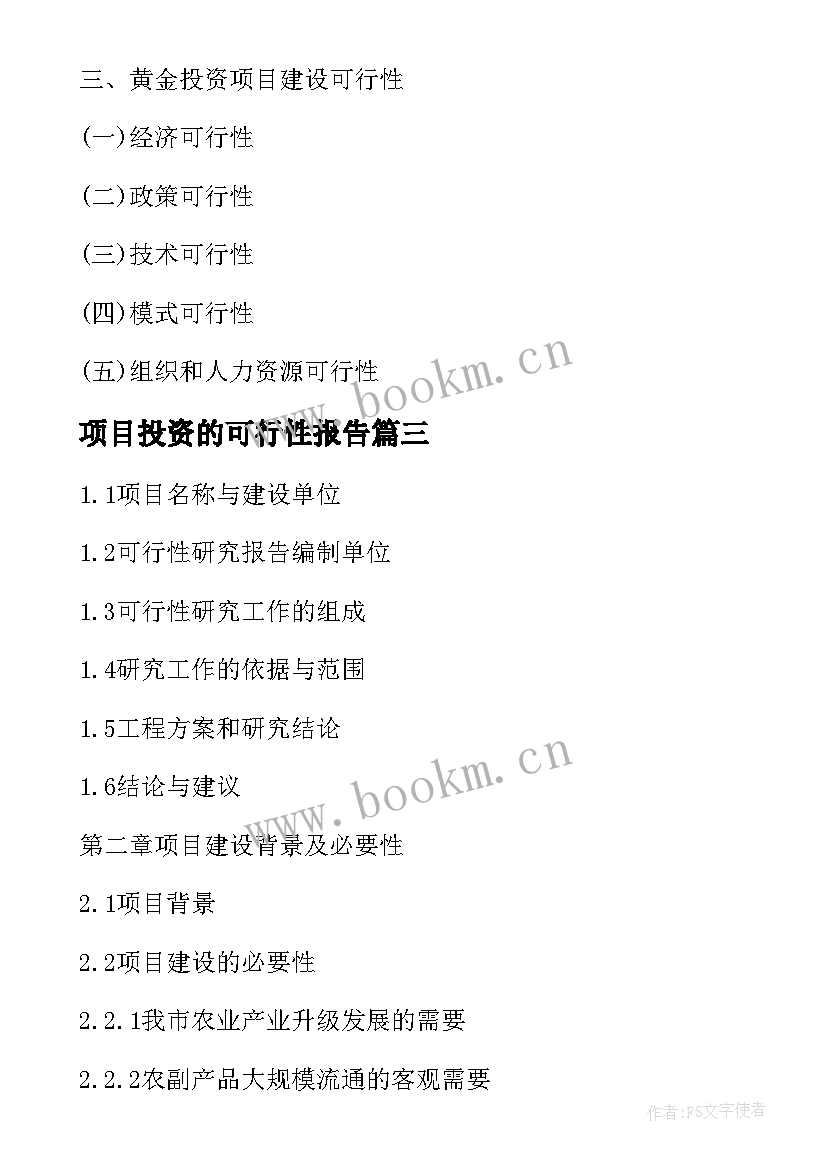 2023年项目投资的可行性报告(优秀5篇)