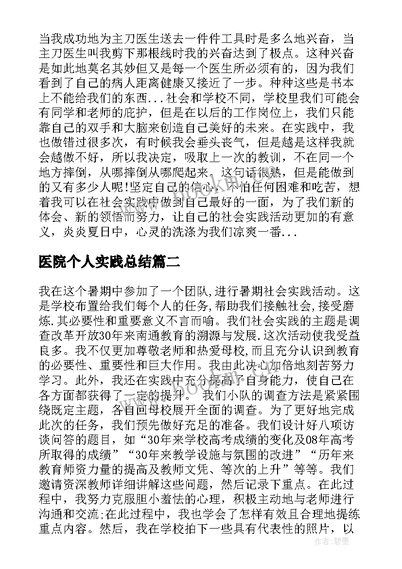 医院个人实践总结(实用6篇)