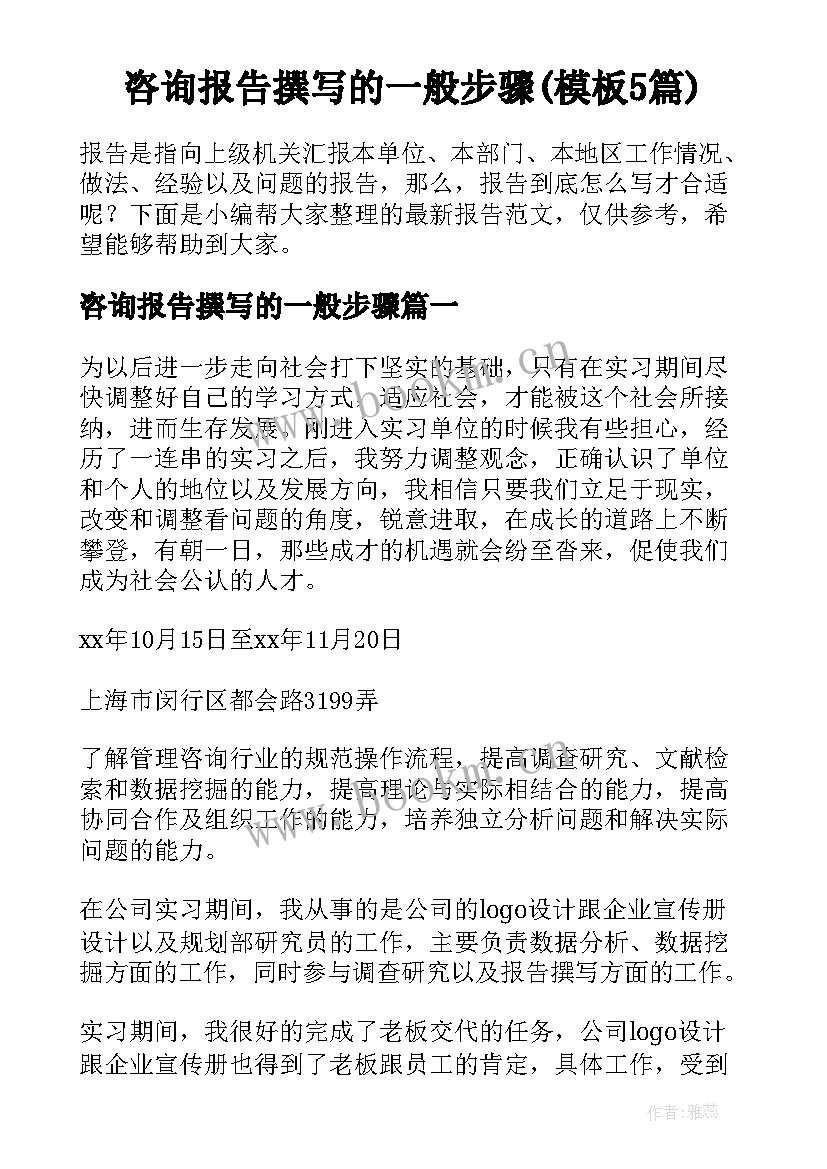 咨询报告撰写的一般步骤(模板5篇)