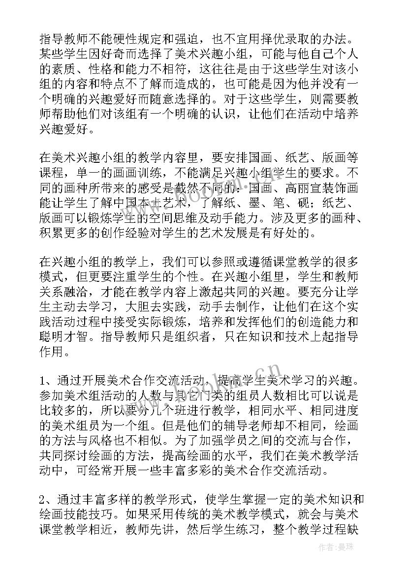 初中电器活动小组计划 初中美术兴趣小组活动计划(汇总5篇)